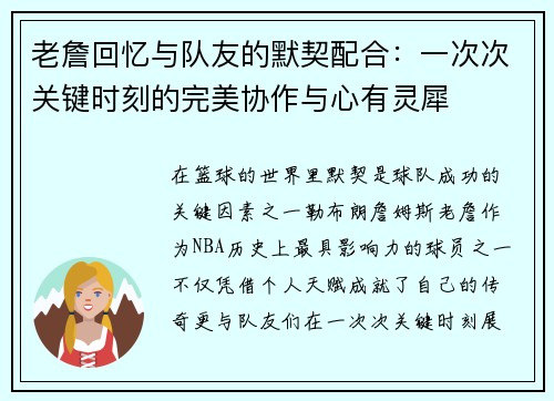 老詹回忆与队友的默契配合：一次次关键时刻的完美协作与心有灵犀