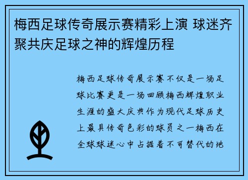 梅西足球传奇展示赛精彩上演 球迷齐聚共庆足球之神的辉煌历程