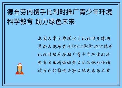 德布劳内携手比利时推广青少年环境科学教育 助力绿色未来