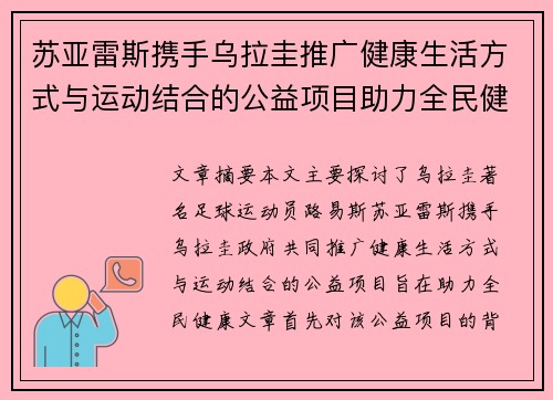 苏亚雷斯携手乌拉圭推广健康生活方式与运动结合的公益项目助力全民健康