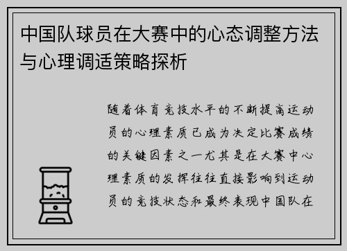 中国队球员在大赛中的心态调整方法与心理调适策略探析