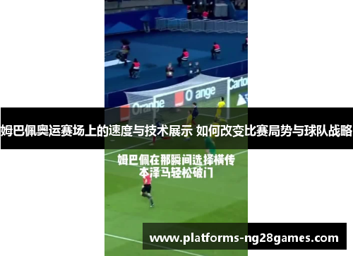 姆巴佩奥运赛场上的速度与技术展示 如何改变比赛局势与球队战略
