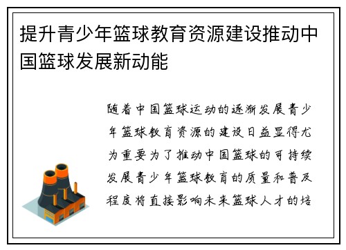提升青少年篮球教育资源建设推动中国篮球发展新动能