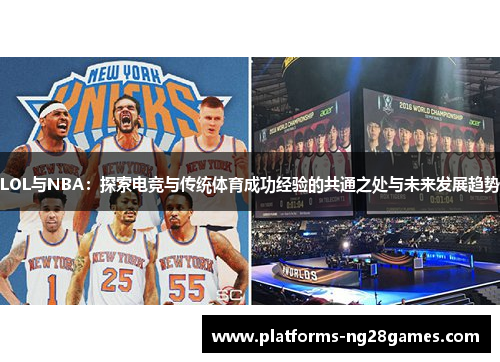 LOL与NBA：探索电竞与传统体育成功经验的共通之处与未来发展趋势