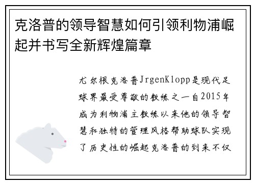 克洛普的领导智慧如何引领利物浦崛起并书写全新辉煌篇章
