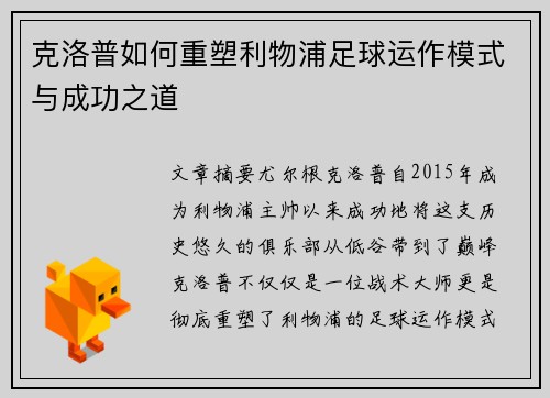 克洛普如何重塑利物浦足球运作模式与成功之道