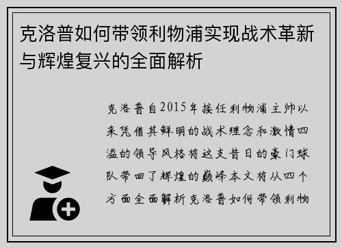 克洛普如何带领利物浦实现战术革新与辉煌复兴的全面解析