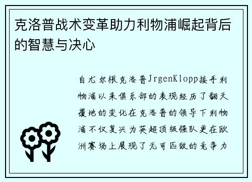 克洛普战术变革助力利物浦崛起背后的智慧与决心