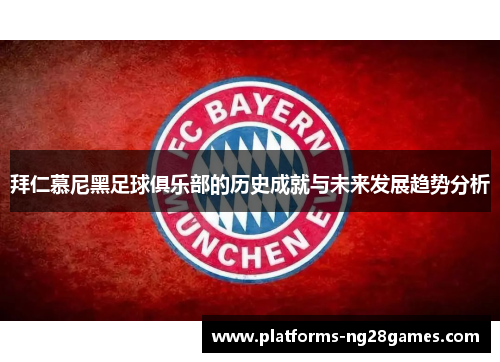拜仁慕尼黑足球俱乐部的历史成就与未来发展趋势分析