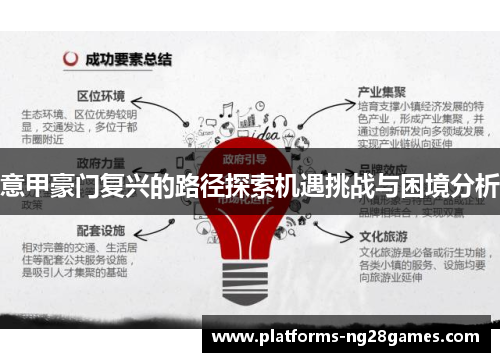 意甲豪门复兴的路径探索机遇挑战与困境分析
