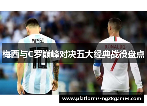 梅西与C罗巅峰对决五大经典战役盘点