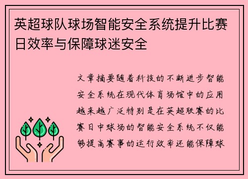 英超球队球场智能安全系统提升比赛日效率与保障球迷安全