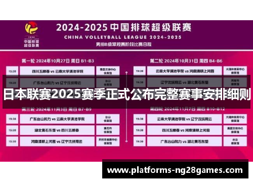 日本联赛2025赛季正式公布完整赛事安排细则