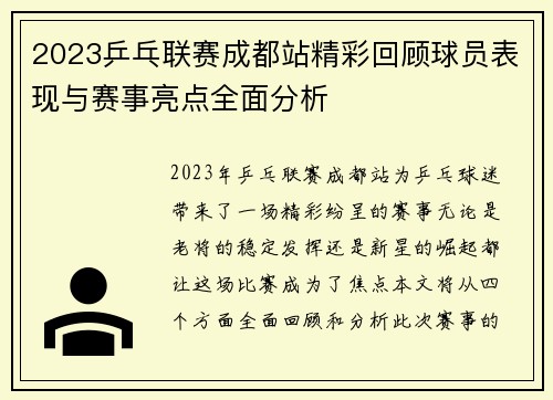 2023乒乓联赛成都站精彩回顾球员表现与赛事亮点全面分析