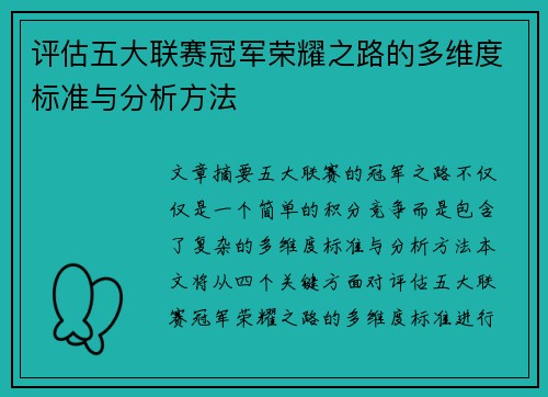 评估五大联赛冠军荣耀之路的多维度标准与分析方法