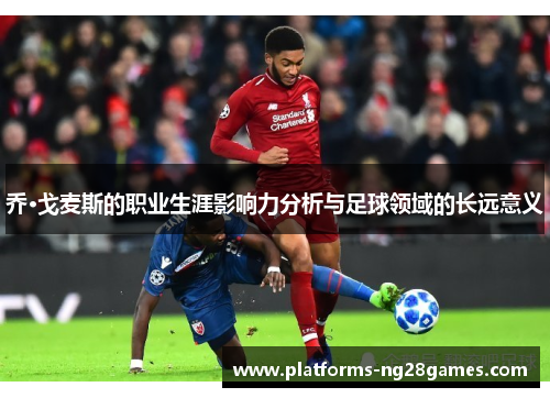 乔·戈麦斯的职业生涯影响力分析与足球领域的长远意义