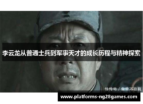 李云龙从普通士兵到军事天才的成长历程与精神探索