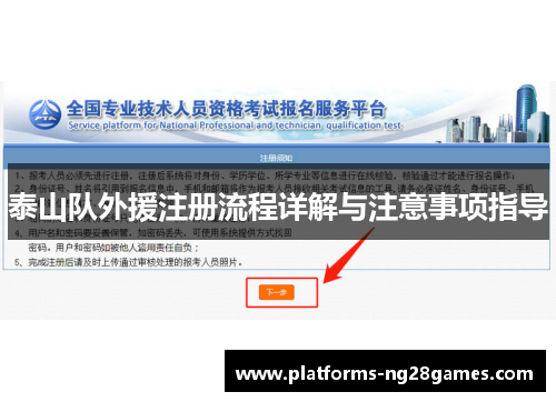 泰山队外援注册流程详解与注意事项指导