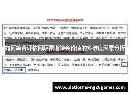 如何综合评估冈萨雷斯转会价值的多维度因素分析