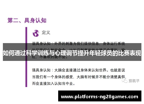 如何通过科学训练与心理调节提升年轻球员的比赛表现
