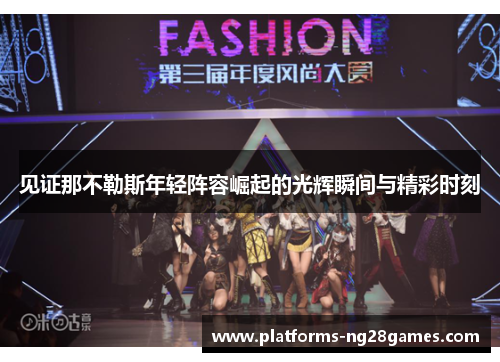 见证那不勒斯年轻阵容崛起的光辉瞬间与精彩时刻