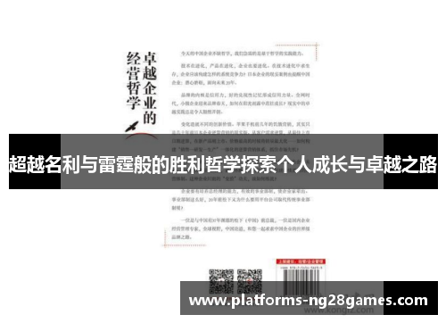 超越名利与雷霆般的胜利哲学探索个人成长与卓越之路