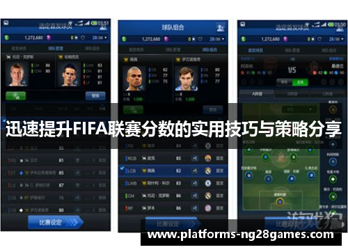 迅速提升FIFA联赛分数的实用技巧与策略分享