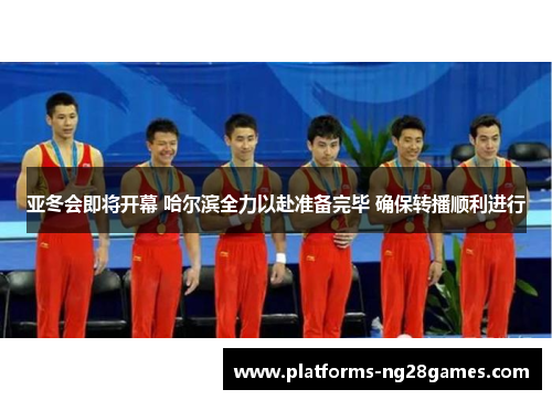亚冬会即将开幕 哈尔滨全力以赴准备完毕 确保转播顺利进行