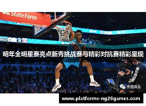 明年全明星赛亮点新秀挑战赛与精彩对抗赛精彩呈现