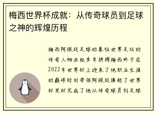 梅西世界杯成就：从传奇球员到足球之神的辉煌历程