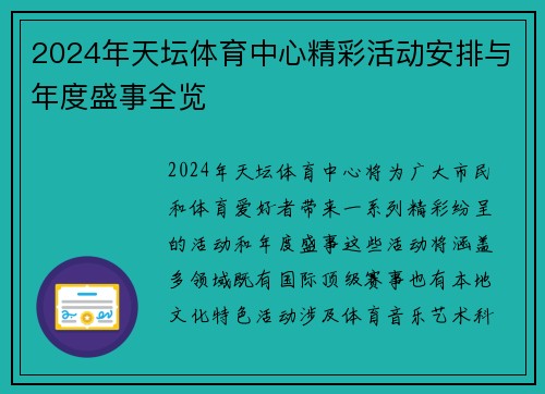 2024年天坛体育中心精彩活动安排与年度盛事全览
