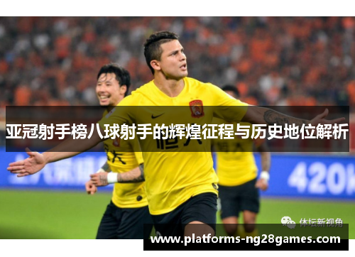 亚冠射手榜八球射手的辉煌征程与历史地位解析