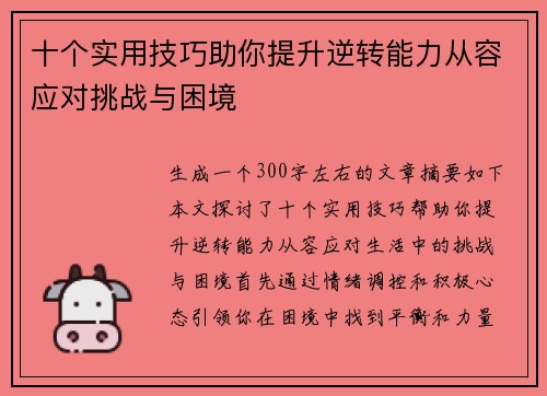 十个实用技巧助你提升逆转能力从容应对挑战与困境