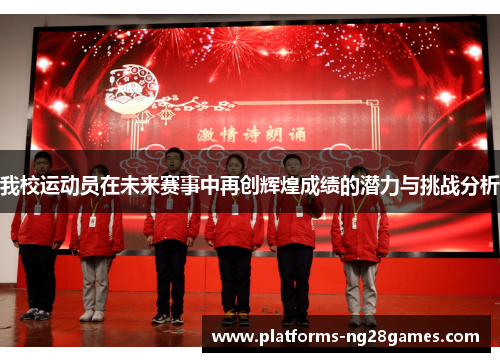 我校运动员在未来赛事中再创辉煌成绩的潜力与挑战分析