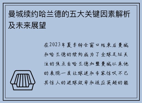 曼城续约哈兰德的五大关键因素解析及未来展望