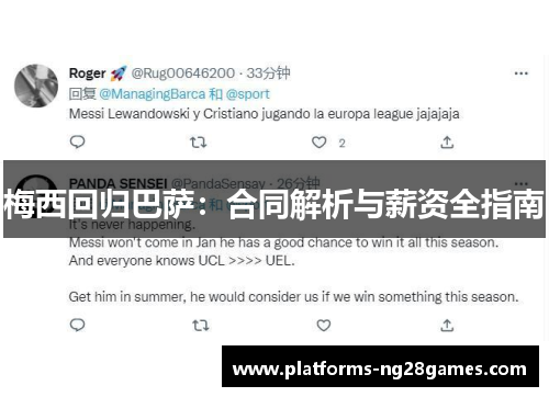 梅西回归巴萨：合同解析与薪资全指南
