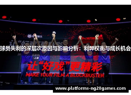 球员失利的深层次原因与影响分析：利弊权衡与成长机会