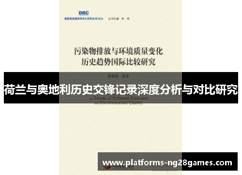 荷兰与奥地利历史交锋记录深度分析与对比研究