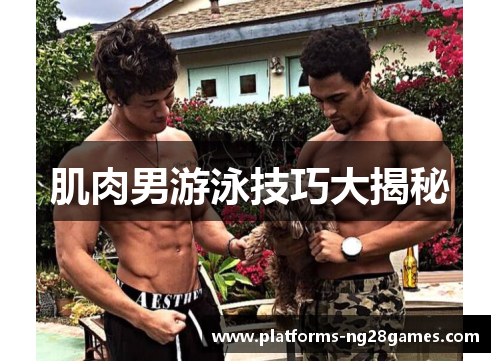 肌肉男游泳技巧大揭秘