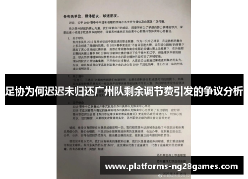 足协为何迟迟未归还广州队剩余调节费引发的争议分析