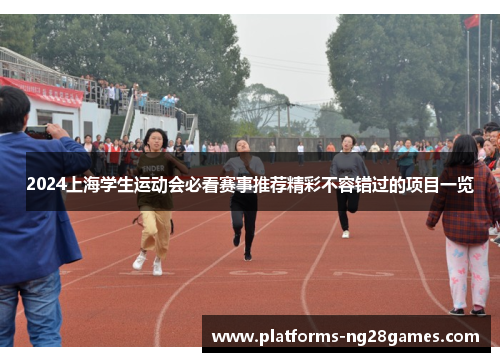 2024上海学生运动会必看赛事推荐精彩不容错过的项目一览