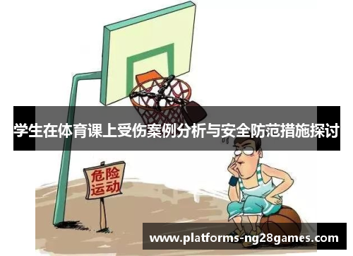 学生在体育课上受伤案例分析与安全防范措施探讨