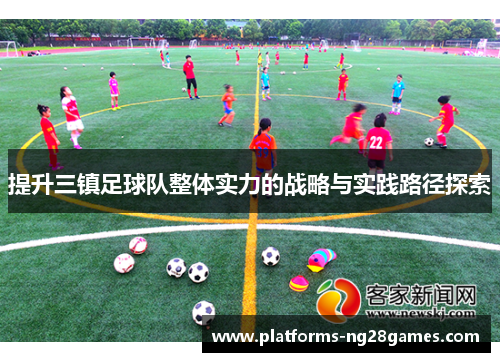 提升三镇足球队整体实力的战略与实践路径探索