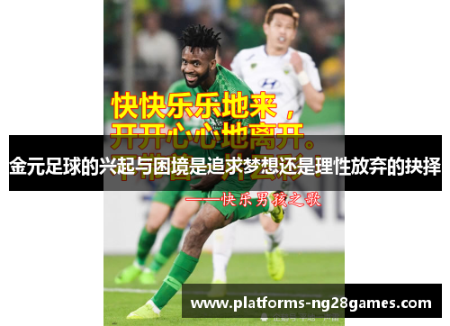 金元足球的兴起与困境是追求梦想还是理性放弃的抉择