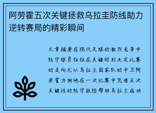 阿劳霍五次关键拯救乌拉圭防线助力逆转赛局的精彩瞬间