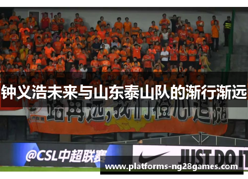 钟义浩未来与山东泰山队的渐行渐远