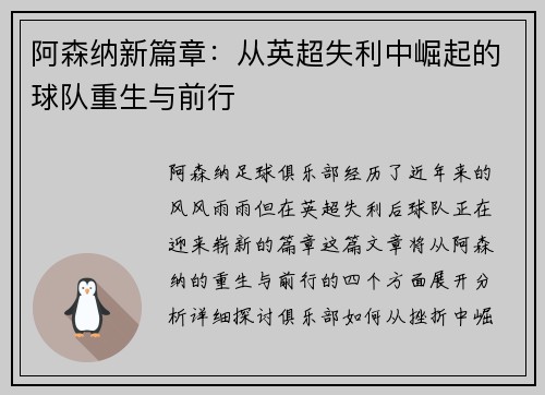 阿森纳新篇章：从英超失利中崛起的球队重生与前行