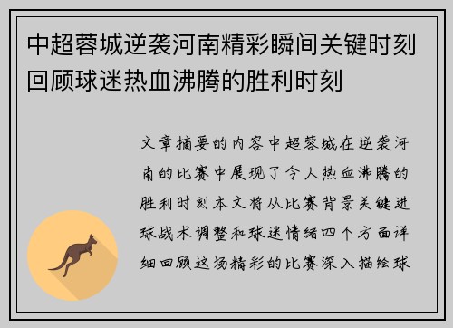 中超蓉城逆袭河南精彩瞬间关键时刻回顾球迷热血沸腾的胜利时刻