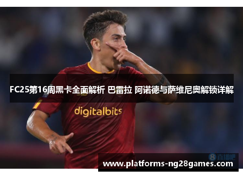 FC25第16周黑卡全面解析 巴雷拉 阿诺德与萨维尼奥解锁详解