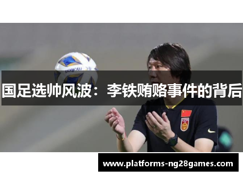 国足选帅风波：李铁贿赂事件的背后